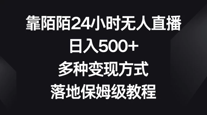 靠陌陌 24 小时无人直播，日入 500+，多种变现方式，落地保姆级教程CityMate项目资源网项目资源网