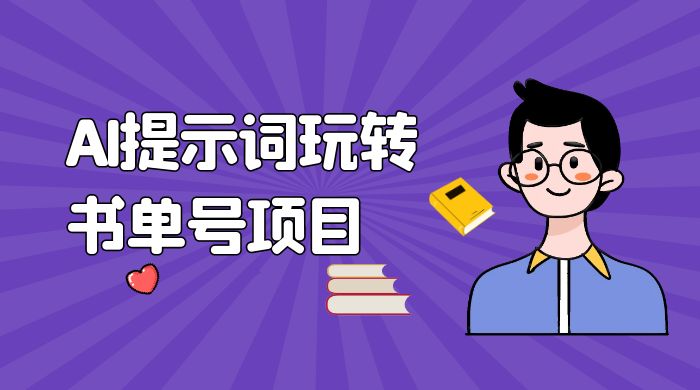 独家 AI 提示词玩转书单号项目，5 分钟轻松制作一条视频每天被动赚收益CityMate项目资源网项目资源网