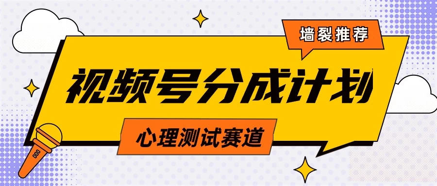 蓝海赛道，视频号分成计划心理测试玩法，轻松过原创条条出爆款，单日收益1000+CityMate项目资源网项目资源网