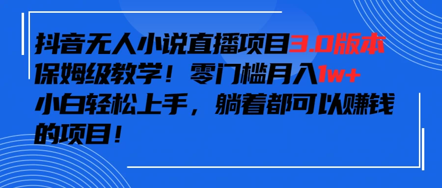 抖音小说最新3.0版本，零门槛月入1w+，躺着都可以赚钱的项目CityMate项目资源网项目资源网