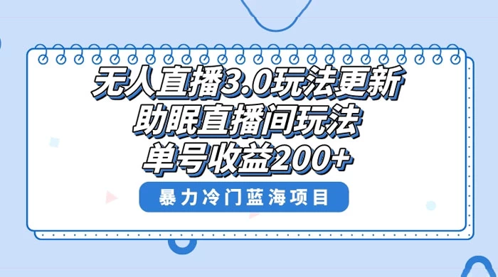 无人直播 3.0 玩法更新，助眠直播间项目，单号收益 200+，暴力冷门蓝海项目！CityMate项目资源网项目资源网