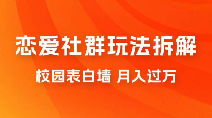 校园表白墙，恋爱社群玩法拆解，一个月轻松 1w+CityMate项目资源网项目资源网