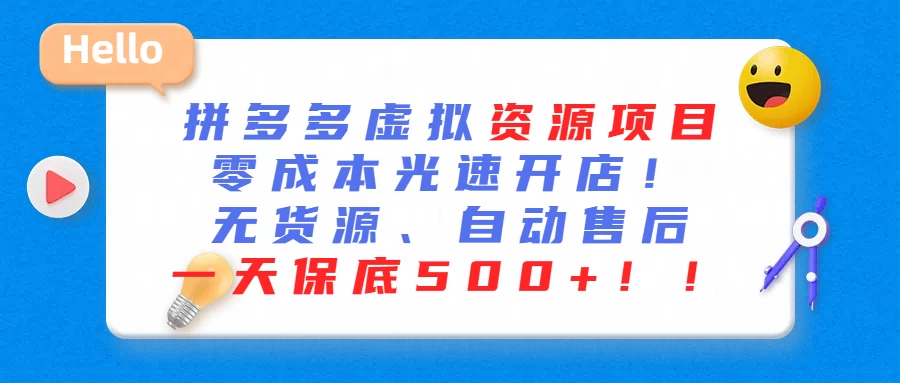最新拼多多虚拟资源项目、零成本光速开、无货源、自动售后、一天保底500+CityMate项目资源网项目资源网