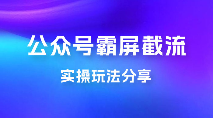 公众号霸屏截流玩法拆解：私域多渠道变现玩法，日入过千CityMate项目资源网项目资源网