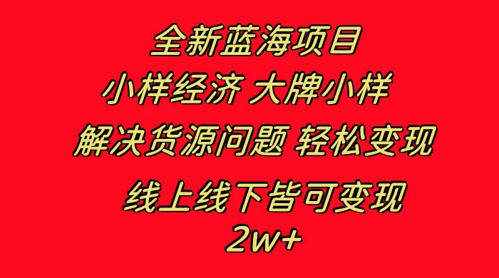 全新蓝海项目，小样经济大牌小样，线上和线下都可变现，月入 2W+CityMate项目资源网项目资源网