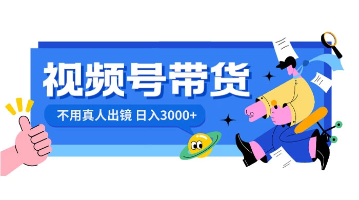 视频号带货，日入 3000+，不用真人出镜CityMate项目资源网项目资源网
