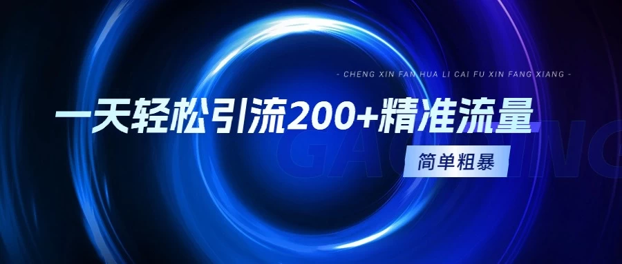 一天轻松引流200+精准流量，适合各行各业，一看就懂，简单粗暴CityMate项目资源网项目资源网