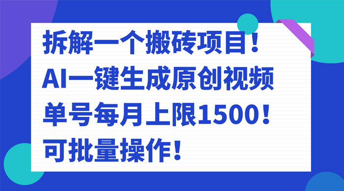 拆解 AI 搬砖项目，一键生成原创视频，单号每月上限 1500 可批量操作！CityMate项目资源网项目资源网