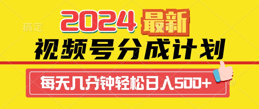 2024最新玩法，视频号分成计划，每天几分钟轻松日入500+CityMate项目资源网项目资源网