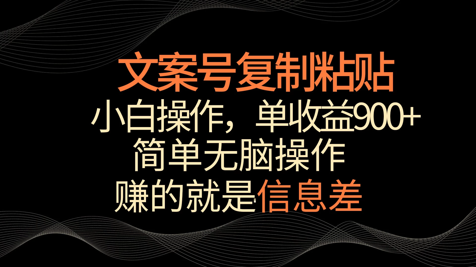 文案号掘金，简单复制粘贴，小白操作，单作品收益900+CityMate项目资源网项目资源网