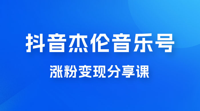 抖音杰伦音乐号涨粉变现项目玩法拆解，视频版一条龙实操玩法分享给你CityMate项目资源网项目资源网