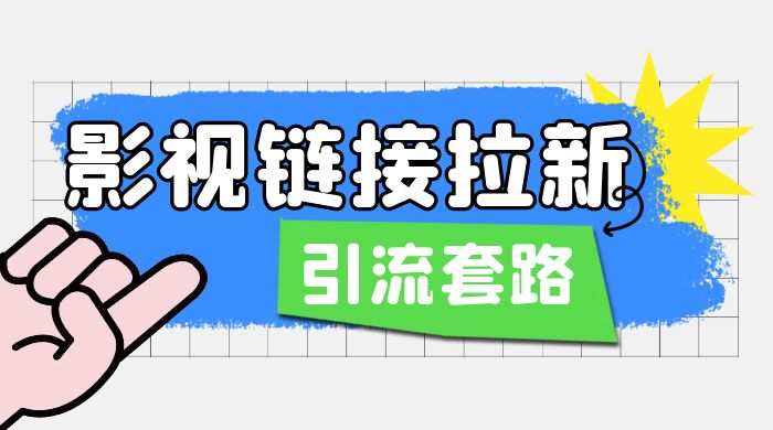 影视资源链接拉新套路：效果很好的引流、拉新思路CityMate项目资源网项目资源网