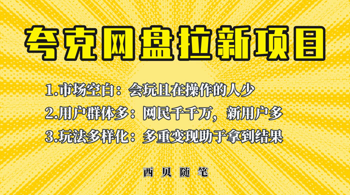 保姆级拆解夸克网盘拉新玩法：助力新朋友快速上手CityMate项目资源网项目资源网