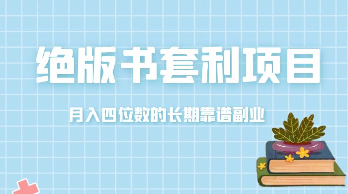 月入四位数的长期靠谱副业，绝版书套利项目CityMate项目资源网项目资源网