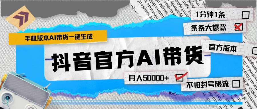 【手机版】抖音官方AI带货 1分钟一键生成 条条都是大爆款 月入50000+CityMate项目资源网项目资源网