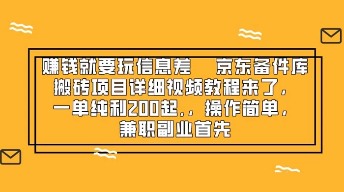 赚钱就靠信息差，京东备件库搬砖项目详细视频教程来，一单纯利 200 起，操作简单，兼职副业首先CityMate项目资源网项目资源网