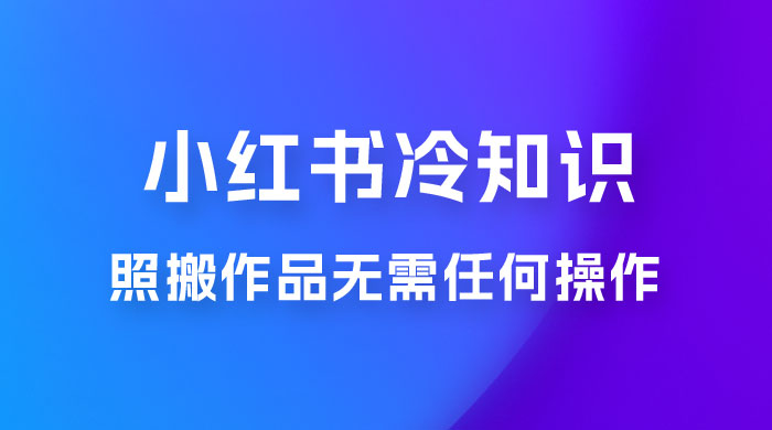小红书蒲公英第二弹冷知识新玩法，照搬作品无需任何操作，轻松日入2000+！CityMate项目资源网项目资源网