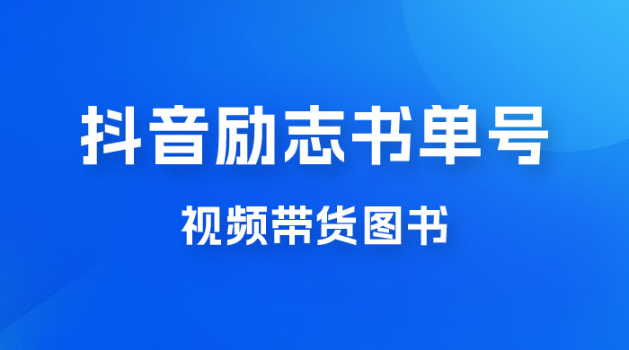 抖音励志书单号玩法拆解：视频带图书，一天花俩小时，一月轻松过万CityMate项目资源网项目资源网