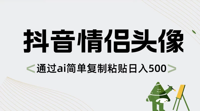 抖音情侣头像，通过 AI 简单复制粘贴日入 500+CityMate项目资源网项目资源网
