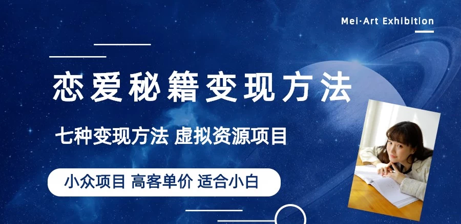 恋爱秘籍变现项目，情感赛道冷门玩法，做年轻人的生意，日入800+CityMate项目资源网项目资源网