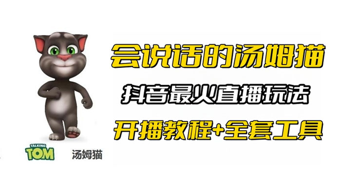 抖音最火无人直播玩法会说话汤姆猫弹幕礼物互动小游戏（附游戏软件+开播教程)CityMate项目资源网项目资源网