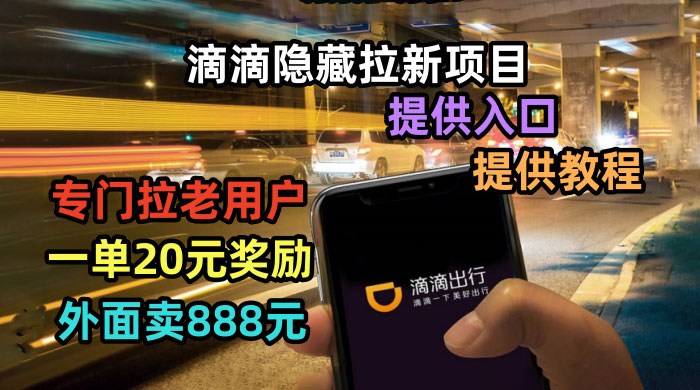滴滴隐藏拉新项目：专门拉老用户一单 20~50 元奖励，提供入口和玩法教程CityMate项目资源网项目资源网