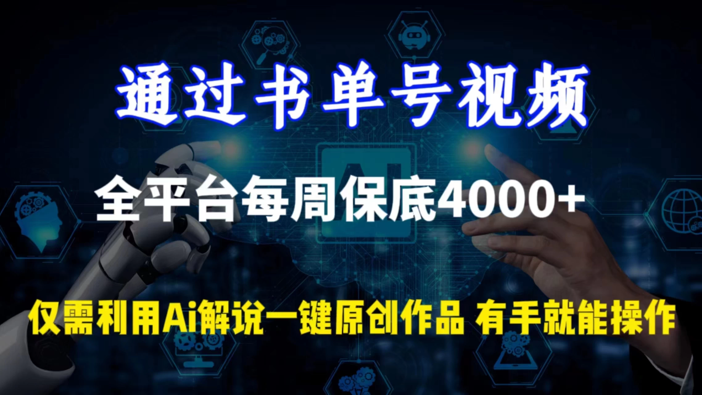 通过书单号视频，全平台每周保底4000+仅需利用AI解说一键原创作品，有手就能操作CityMate项目资源网项目资源网