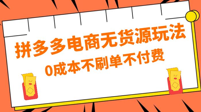 拼多多 0 成本玩法，不刷单不付费，拼多多电商无货源玩法CityMate项目资源网项目资源网