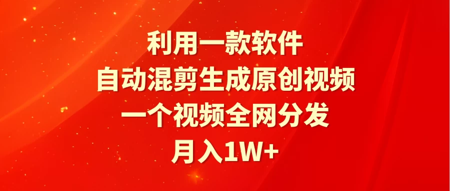 利用一款软件，自动混剪生成原创视频，一个视频全网分发，月入1W+CityMate项目资源网项目资源网