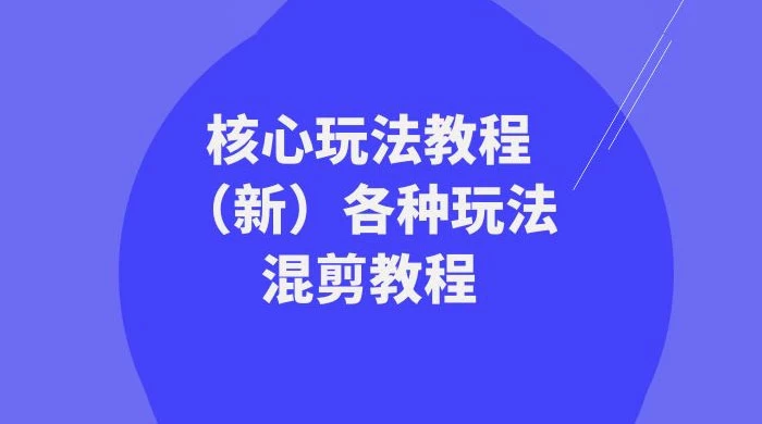 暴富·团队-核心玩法教程（新）各种玩法混剪教程（69节课）CityMate项目资源网项目资源网