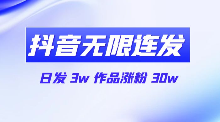 首发抖音无限连发来了，日发 3w 作品涨粉 30wCityMate项目资源网项目资源网