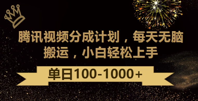 腾讯视频分成计划最新玩法，无脑搬运，日入100-1000+CityMate项目资源网项目资源网
