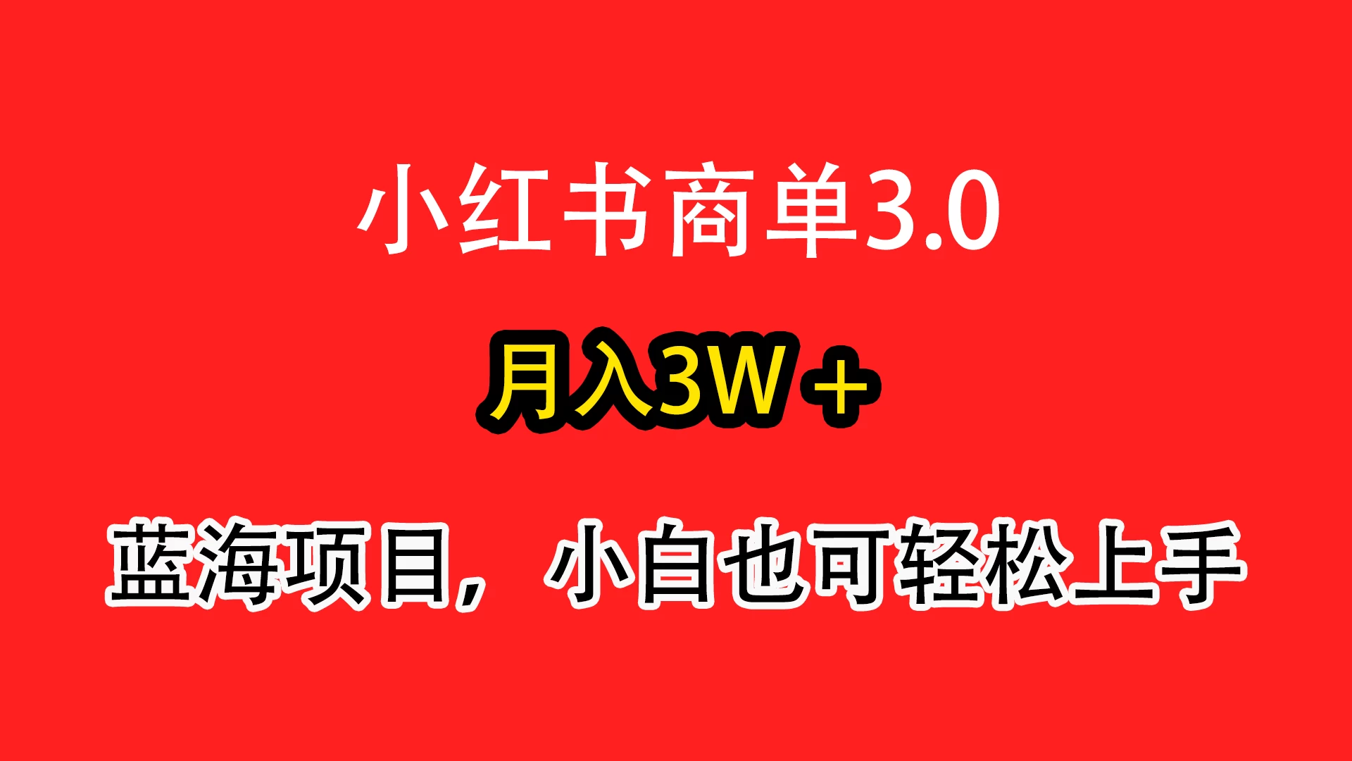 小红书商单3.0，月入3w＋，蓝海项目，小白轻松上手CityMate项目资源网项目资源网