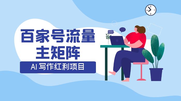 AI 写作红利项目，百家号流量主矩阵，轻松日入 300+ 工作室可矩阵CityMate项目资源网项目资源网