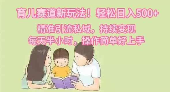 育儿赛道新玩法!轻松日入500+,精准引流私域,持续变现,每天半小时,操作简单好上手CityMate项目资源网项目资源网
