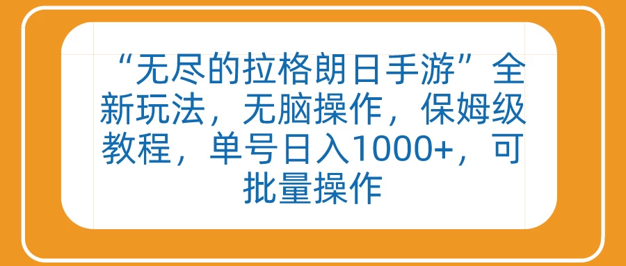 “无尽的拉格朗日手游”全新玩法，无脑操作，保姆级教程，单号日入1000+，可批量操作CityMate项目资源网项目资源网
