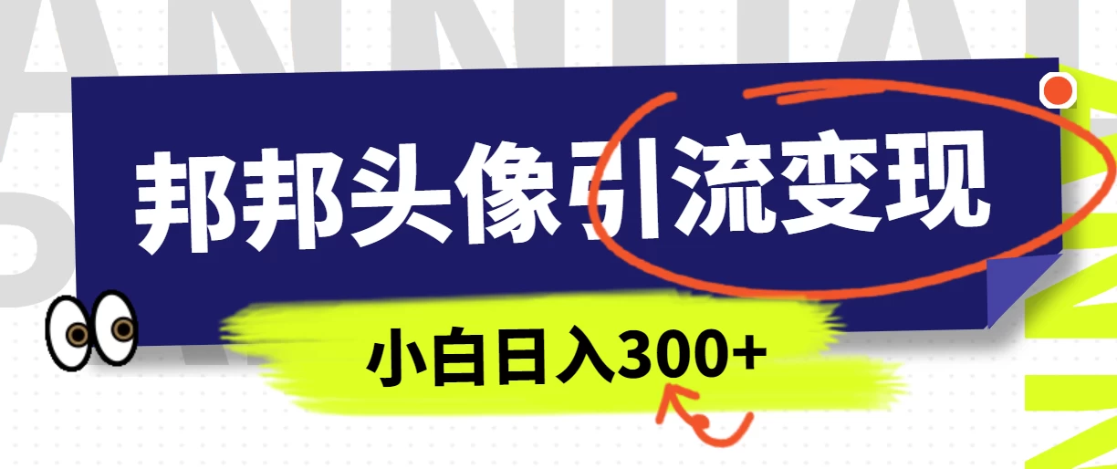 全网首发，邦邦头像变现引流，小白日入300+CityMate项目资源网项目资源网