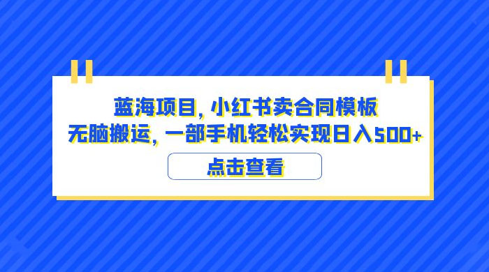 蓝海项目，小红书卖合同模板：无脑搬运，附教程及 4000 份模板CityMate项目资源网项目资源网