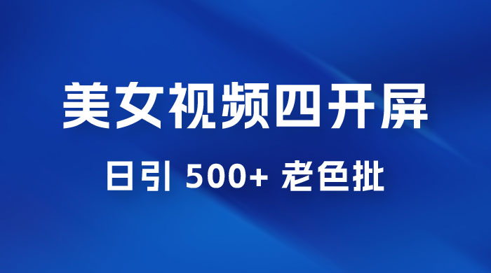 抖音美女视频四开屏玩法:发一个爆一个,日引 500+ 老色批 抖音美女视频四开屏玩法:发一个爆一个,日引 500+ 老色批