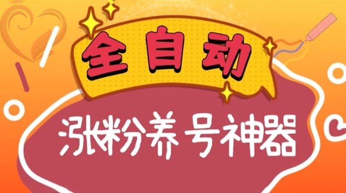 全自动快手抖音涨粉养号神器，多种推广方法挑战日入四位数CityMate项目资源网项目资源网