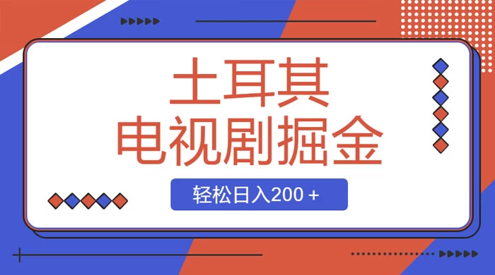 土耳其电视剧掘金项目，操作简单，轻松日入200+CityMate项目资源网项目资源网