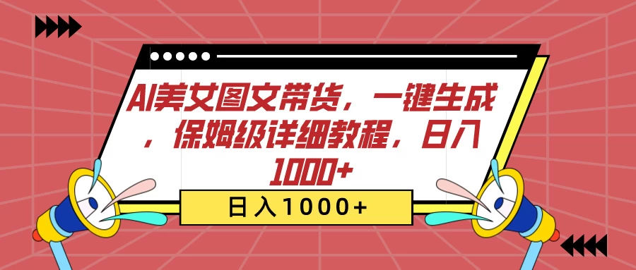 AI美女图文带货,一键生成,保姆级详细教程,日入1000+CityMate项目资源网项目资源网