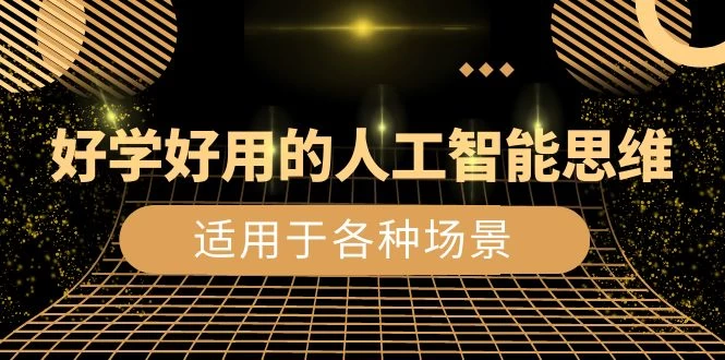 好学好用的人工智能思维：生活工作娱乐适用于各种场景（共 56 节视频课） - 项目资源网