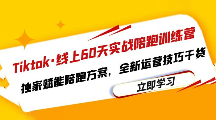 TikTok · 线上 60 天实战陪跑训练营：独家赋能陪跑方案，全新运营技巧干货CityMate项目资源网项目资源网
