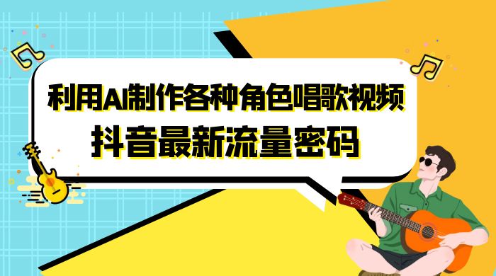抖音最新流量密码，利用 AI 制作各种角色唱歌视频（包含详细的音频制作教程）CityMate项目资源网项目资源网