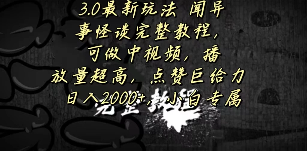 3.0最新玩法，闻异事怪谈完整教程，可做中视频，播放量超高，点赞巨给力，日入2000+，小白专属CityMate项目资源网项目资源网