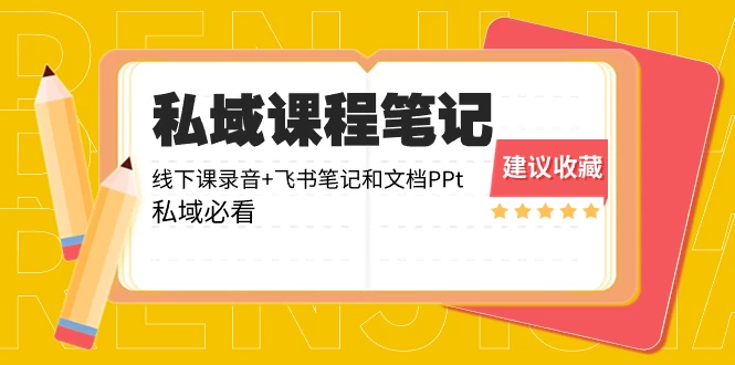 私域收费课程笔记：线下课录音+飞书笔记和文档 PPT，私域必看！CityMate项目资源网项目资源网