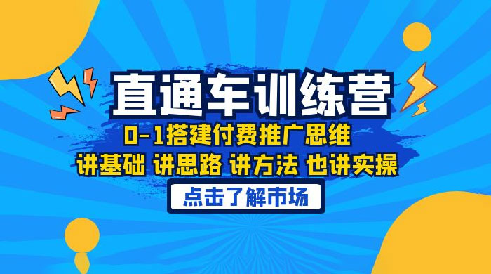 淘系直通车训练课：搭建付费推广思维，讲基础讲思路讲方法也讲实操CityMate项目资源网项目资源网