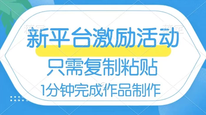 网易有道词典开启激励活动，一个作品收入 112，只需复制粘贴，一分钟完成CityMate项目资源网项目资源网