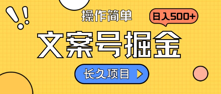 文案号掘金，只需复制粘贴，日入500+，持续变现，长久项目CityMate项目资源网项目资源网